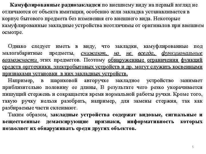 Камуфлированные радиозакладки по внешнему виду на первый взгляд не отличаются от объекта имитации, особенно