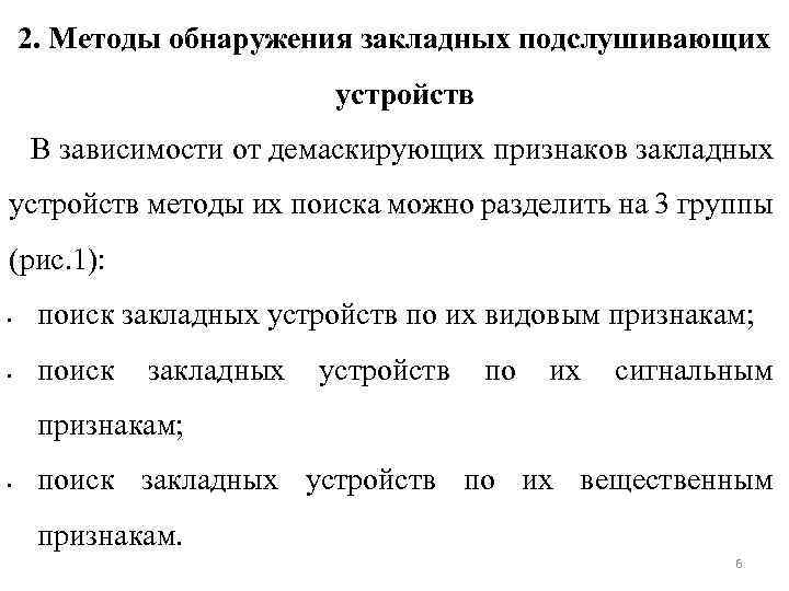 2. Методы обнаружения закладных подслушивающих устройств В зависимости от демаскирующих признаков закладных устройств методы