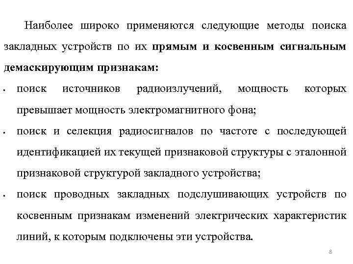 Наиболее широко применяются следующие методы поиска закладных устройств по их прямым и косвенным сигнальным