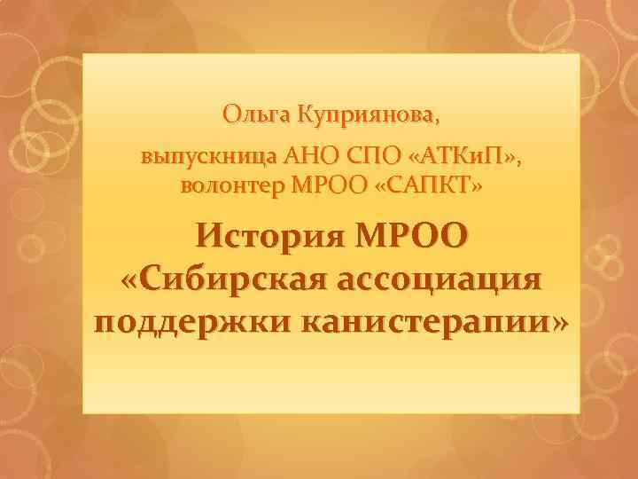 Ольга Куприянова, выпускница АНО СПО «АТКи. П» , волонтер МРОО «САПКТ» История МРОО «Сибирская