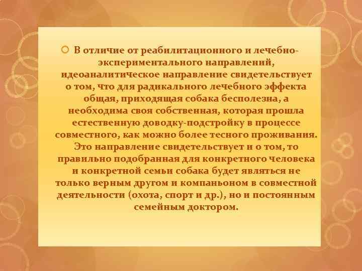  В отличие от реабилитационного и лечебноэкспериментального направлений, идеоаналитическое направление свидетельствует о том, что