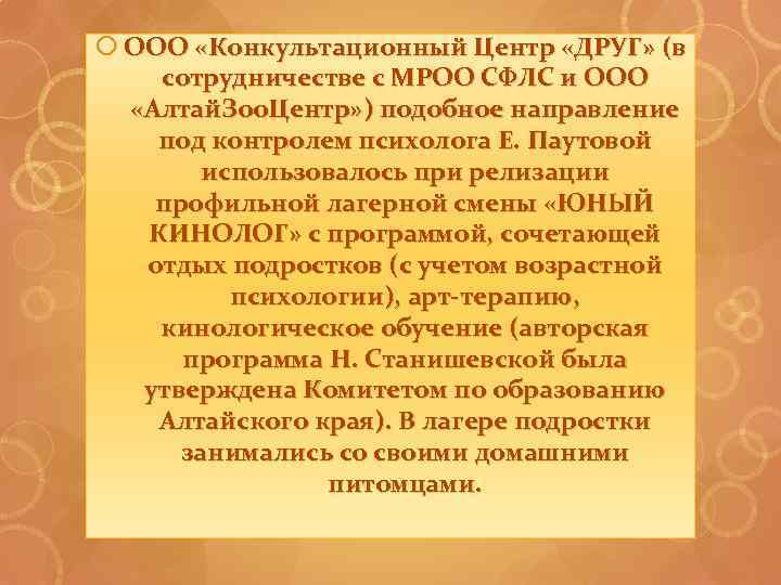  ООО «Конкультационный Центр «ДРУГ» (в сотрудничестве с МРОО СФЛС и ООО «Алтай. Зоо.