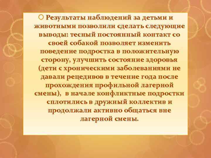  Результаты наблюдений за детьми и животными позволили сделать следующие выводы: тесный постоянный контакт