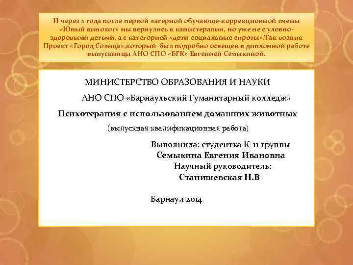 И через 2 года после первой лагерной обучающе-коррекционной смены «Юный кинолог» мы вернулись к