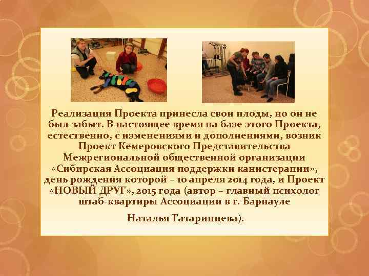  Реализация Проекта принесла свои плоды, но он не был забыт. В настоящее время