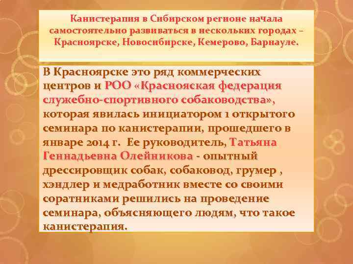 Канистерапия в Сибирском регионе начала самостоятельно развиваться в нескольких городах – Красноярске, Новосибирске, Кемерово,
