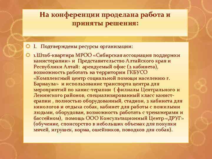 На конференции проделана работа и приняты решения: I. Подтверждены ресурсы организации: 1. Штаб-квартира МРОО
