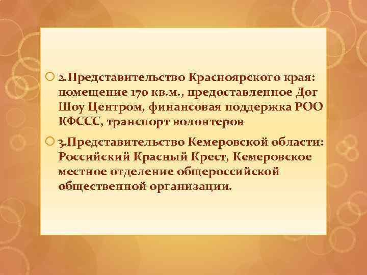  2. Представительство Красноярского края: помещение 170 кв. м. , предоставленное Дог Шоу Центром,