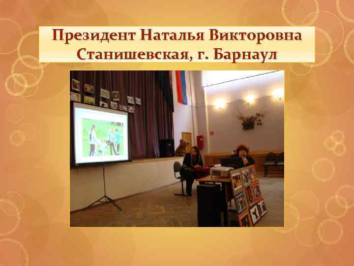 Президент Наталья Викторовна Станишевская, г. Барнаул 