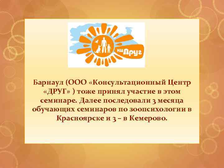 Барнаул (ООО «Консультационный Центр «ДРУГ» ) тоже принял участие в этом семинаре. Далее последовали