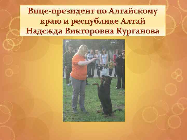 Вице-президент по Алтайскому краю и республике Алтай Надежда Викторовна Курганова 