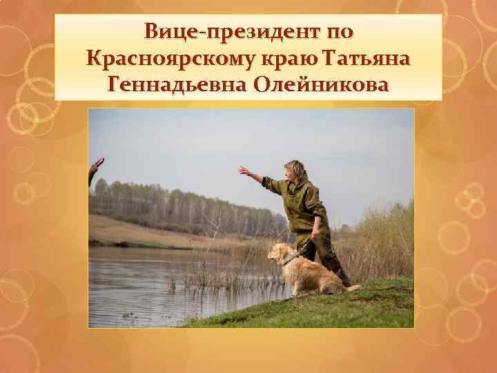Вице-президент по Красноярскому краю Татьяна Геннадьевна Олейникова 