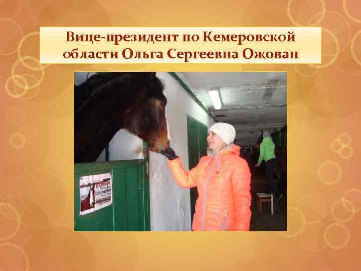 Вице-президент по Кемеровской области Ольга Сергеевна Ожован 