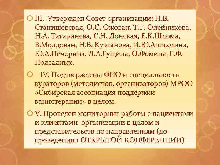  III. Утвержден Совет организации: Н. В. Станишевская, О. С. Ожован, Т. Г. Олейникова,