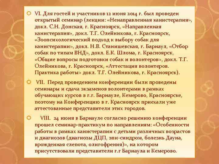  VI. Для гостей и участников 12 июня 2014 г. был проведен открытый семинар