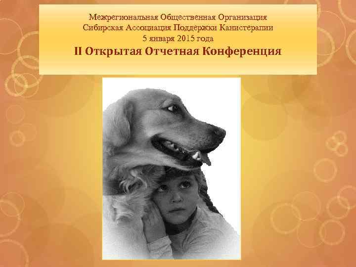 Межрегиональная Общественная Организация Сибирская Ассоциация Поддержки Канистерапии 5 января 2015 года II Открытая Отчетная