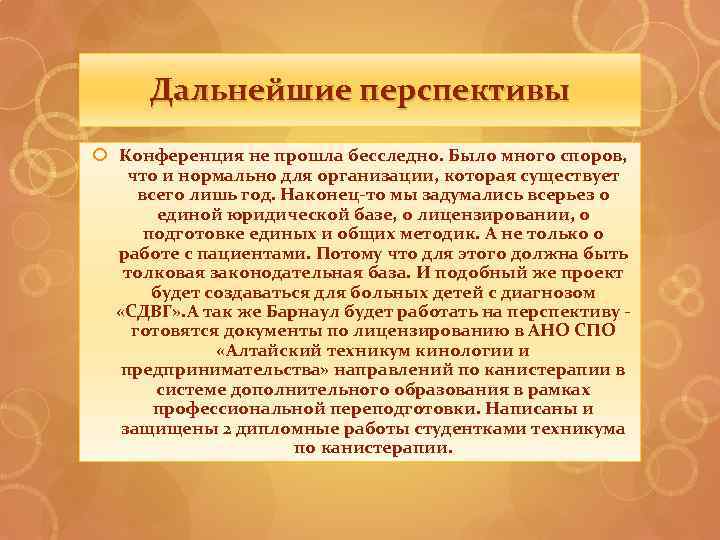 Дальнейшие перспективы Конференция не прошла бесследно. Было много споров, что и нормально для организации,