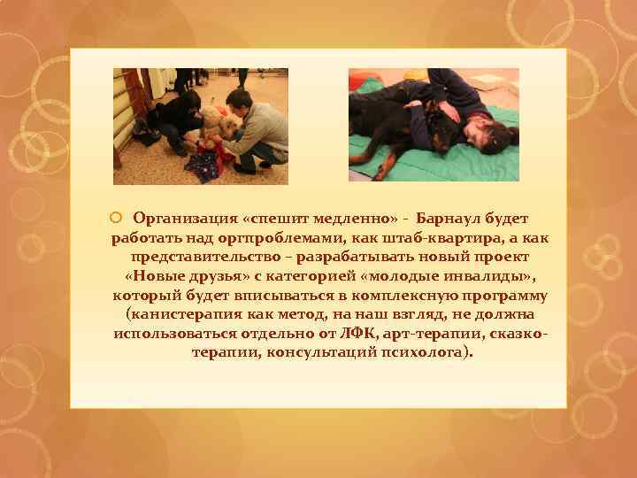  Организация «спешит медленно» - Барнаул будет работать над оргпроблемами, как штаб-квартира, а как