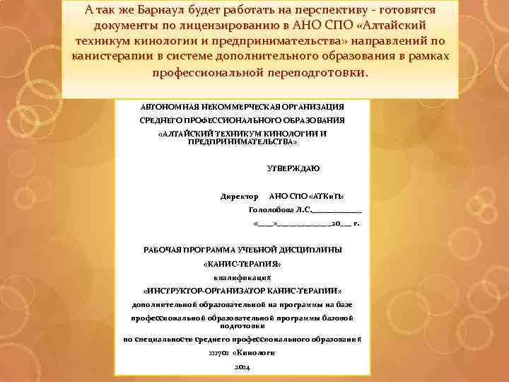 А так же Барнаул будет работать на перспективу - готовятся документы по лицензированию в