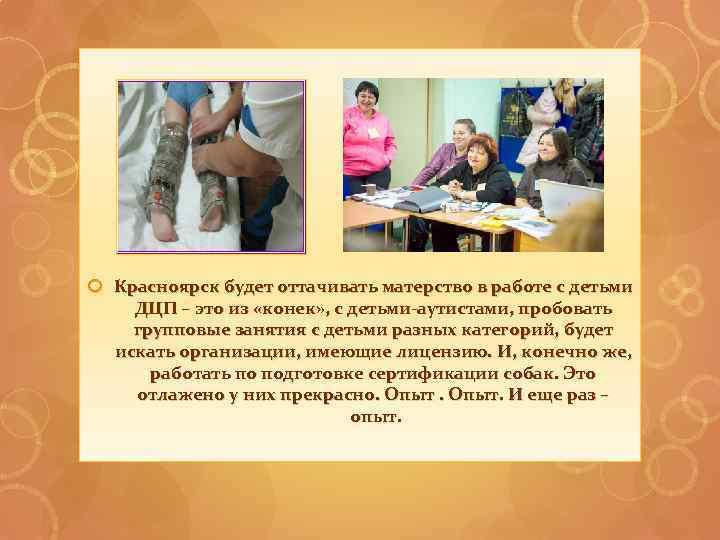  Красноярск будет оттачивать матерство в работе с детьми ДЦП – это из «конек»