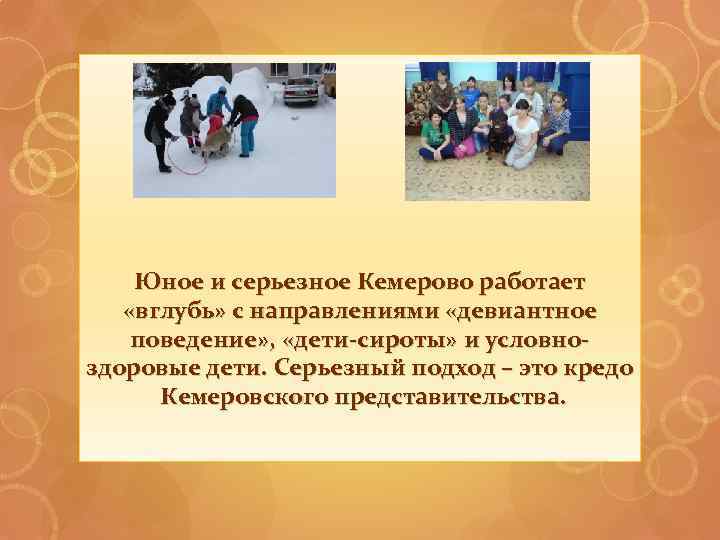 Юное и серьезное Кемерово работает «вглубь» с направлениями «девиантное поведение» , «дети-сироты» и условноздоровые
