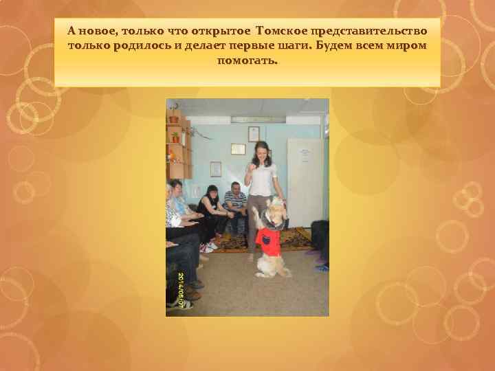 А новое, только что открытое Томское представительство только родилось и делает первые шаги. Будем
