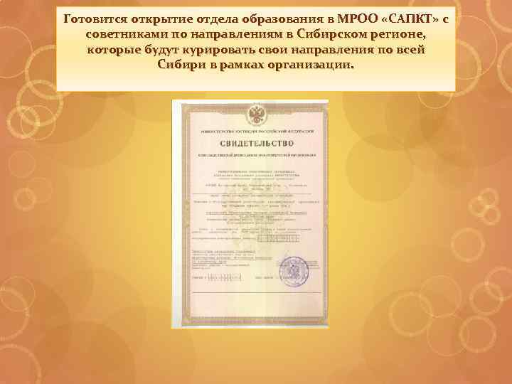 Готовится открытие отдела образования в МРОО «САПКТ» с советниками по направлениям в Сибирском регионе,
