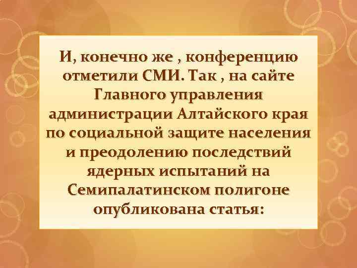 И, конечно же , конференцию отметили СМИ. Так , на сайте Главного управления администрации