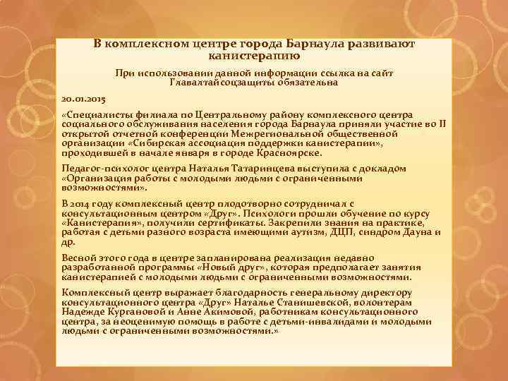 В комплексном центре города Барнаула развивают канистерапию При использовании данной информации ссылка на сайт