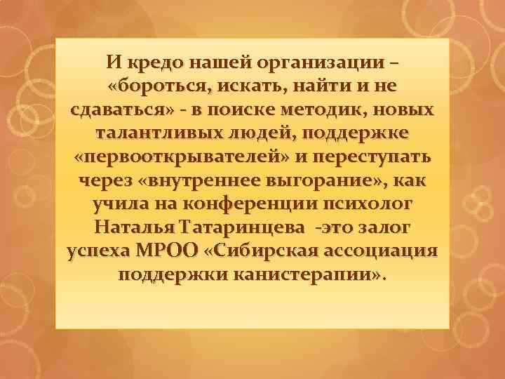 И кредо нашей организации – «бороться, искать, найти и не сдаваться» - в поиске