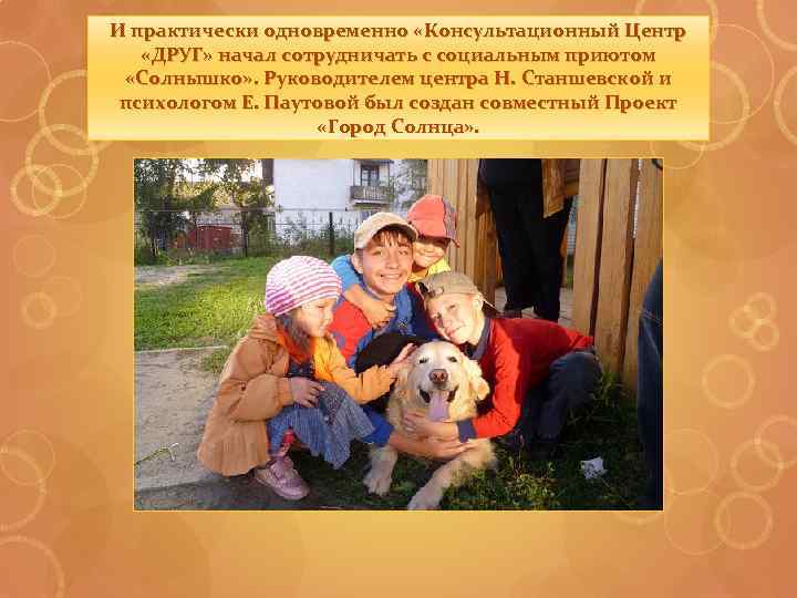 И практически одновременно «Консультационный Центр «ДРУГ» начал сотрудничать с социальным приютом «Солнышко» . Руководителем