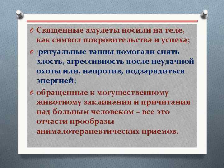 O Священные амулеты носили на теле, как символ покровительства и успеха; O ритуальные танцы