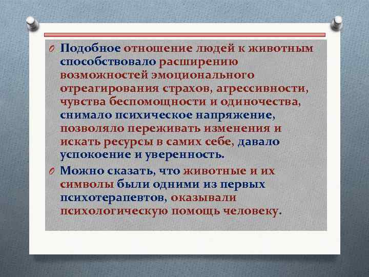 O Подобное отношение людей к животным способствовало расширению возможностей эмоционального отреагирования страхов, агрессивности, чувства