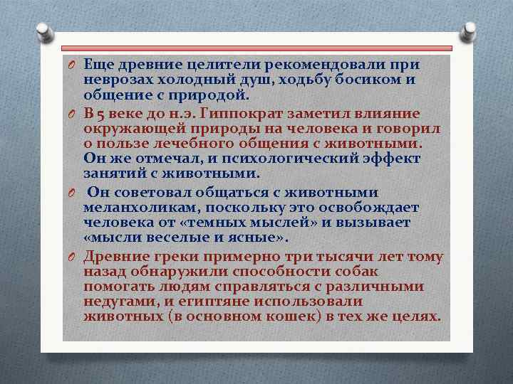O Еще древние целители рекомендовали при неврозах холодный душ, ходьбу босиком и общение с