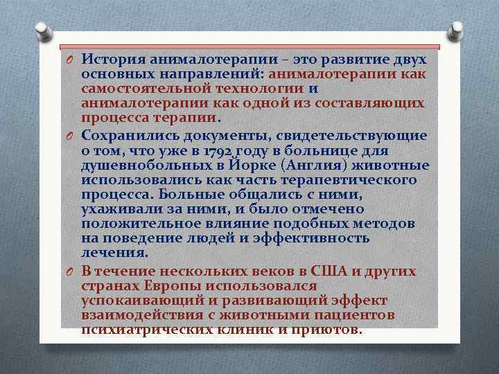 O История анималотерапии – это развитие двух основных направлений: анималотерапии как самостоятельной технологии и