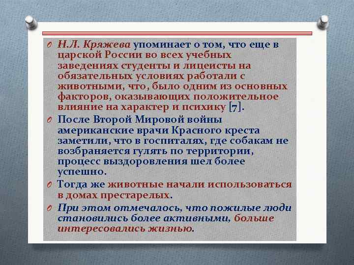 O Н. Л. Кряжева упоминает о том, что еще в царской России во всех