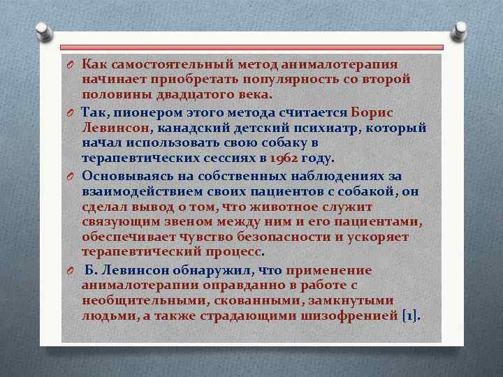 O Как самостоятельный метод анималотерапия начинает приобретать популярность со второй половины двадцатого века. O