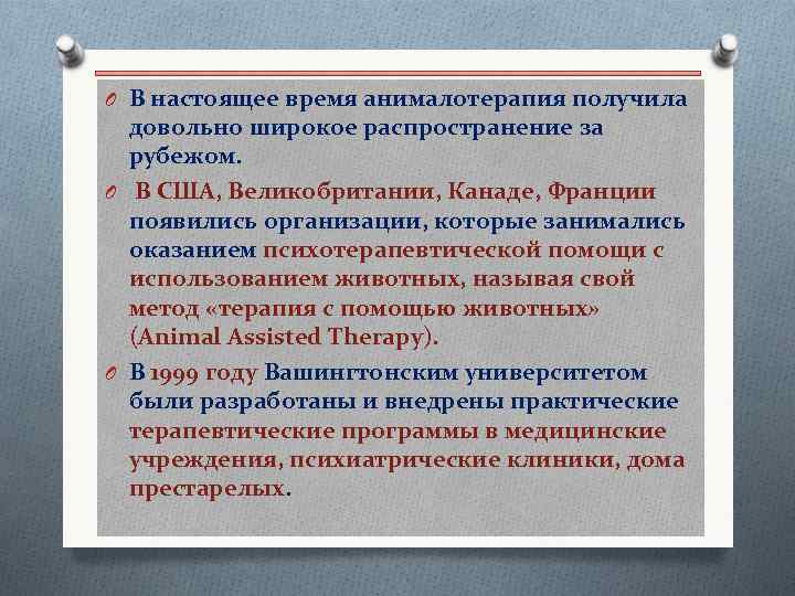 O В настоящее время анималотерапия получила довольно широкое распространение за рубежом. O В США,