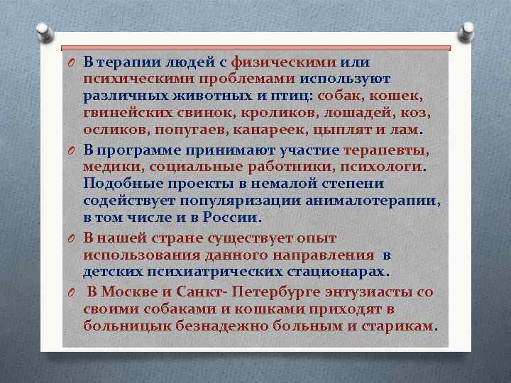 O В терапии людей с физическими или психическими проблемами используют различных животных и птиц: