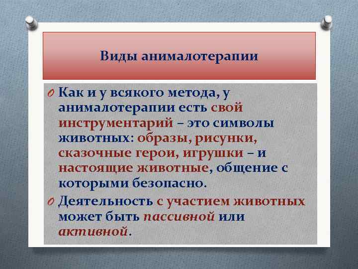 Виды анималотерапии O Как и у всякого метода, у анималотерапии есть свой инструментарий –