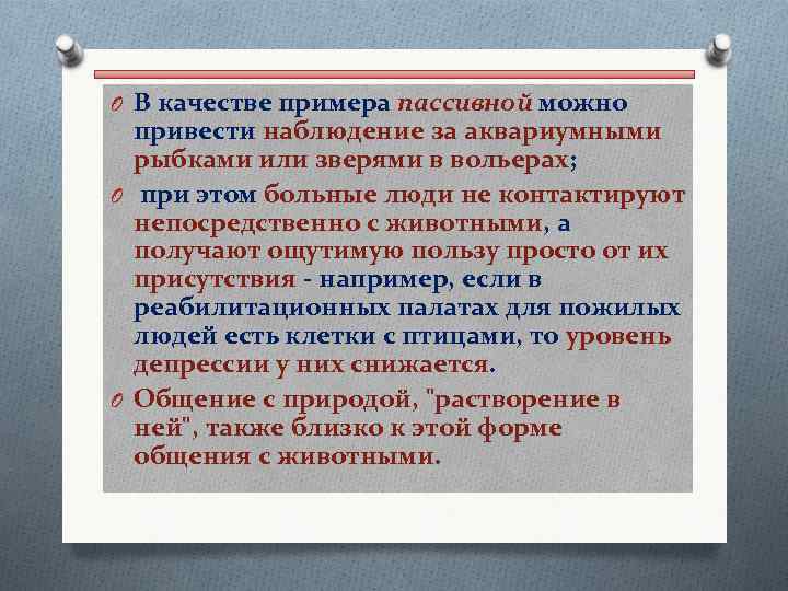 O В качестве примера пассивной можно привести наблюдение за аквариумными рыбками или зверями в
