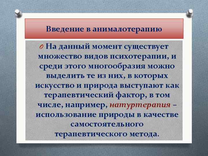 Введение в анималотерапию O На данный момент существует множество видов психотерапии, и среди этого