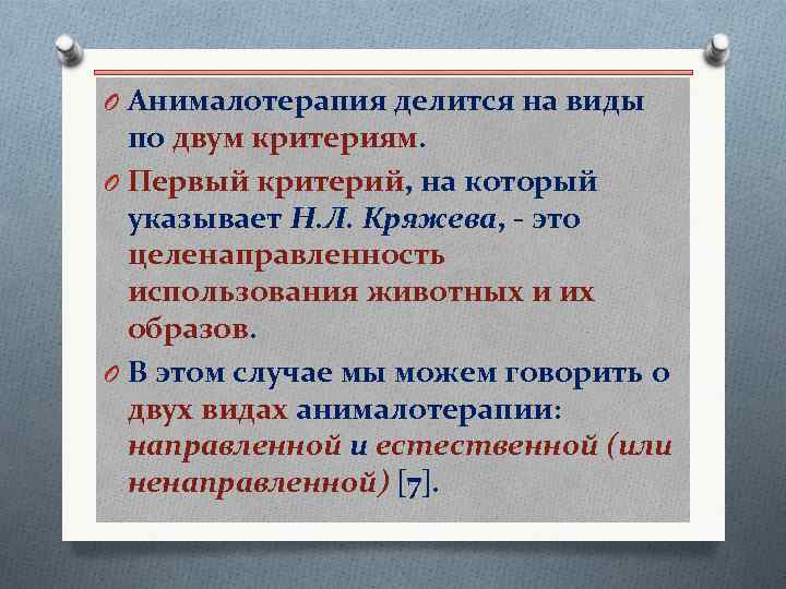 O Анималотерапия делится на виды по двум критериям. O Первый критерий, на который указывает