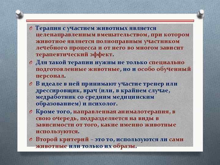O Терапия с участием животных является O O целенаправленным вмешательством, при котором животное является