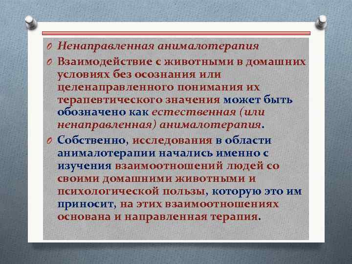 O Ненаправленная анималотерапия O Взаимодействие с животными в домашних условиях без осознания или целенаправленного
