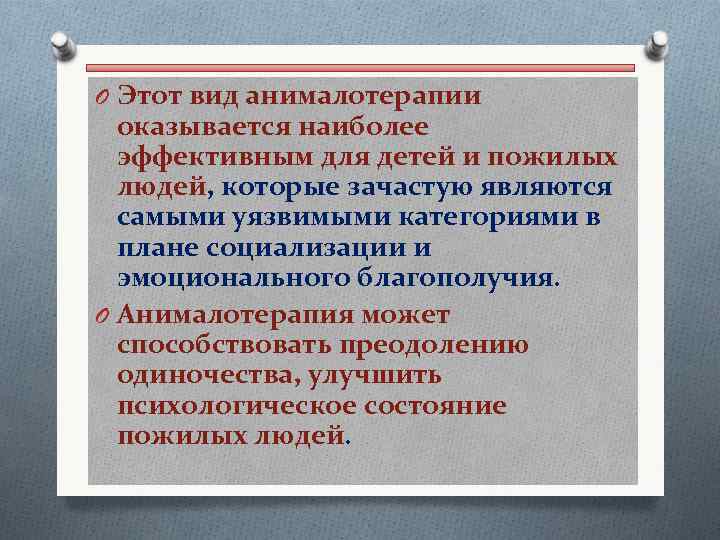 O Этот вид анималотерапии оказывается наиболее эффективным для детей и пожилых людей, которые зачастую