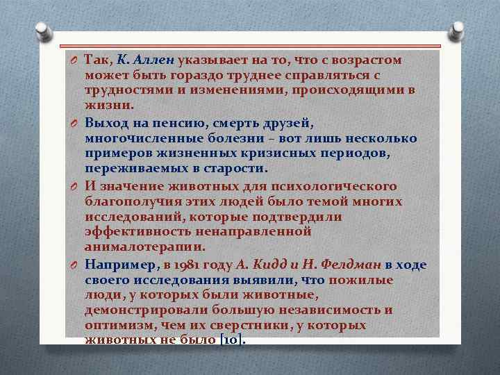 O Так, К. Аллен указывает на то, что с возрастом может быть гораздо труднее