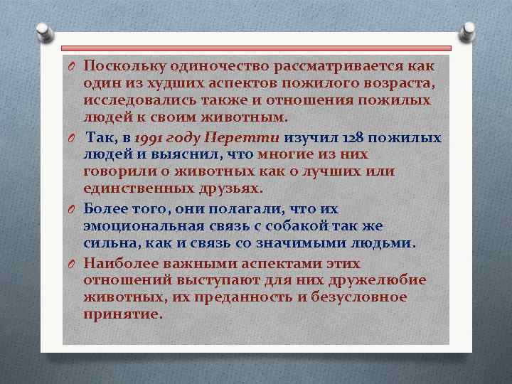 O Поскольку одиночество рассматривается как один из худших аспектов пожилого возраста, исследовались также и
