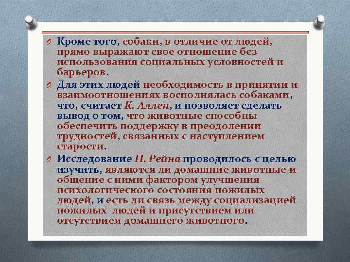 O Кроме того, собаки, в отличие от людей, прямо выражают свое отношение без использования