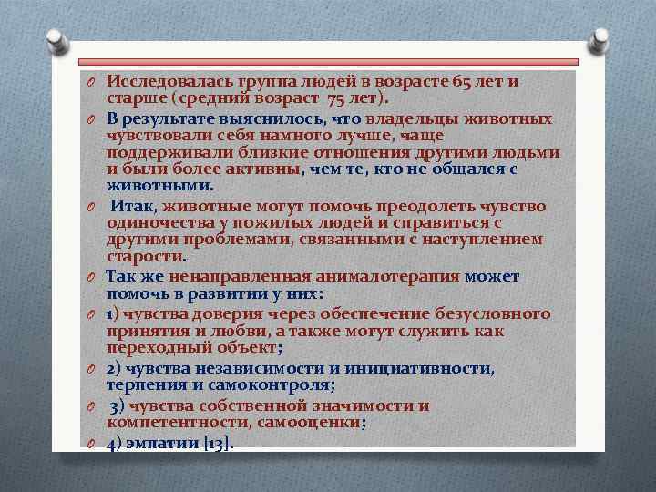 O Исследовалась группа людей в возрасте 65 лет и O O O O старше